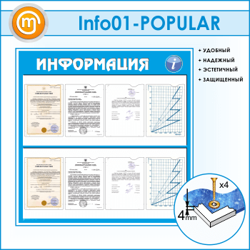 Стенд «Информация» с 8 карманами А4 формата (IN-01-POPULAR)
